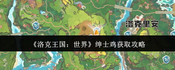 洛克王国世界绅士鸡怎么获取-洛克王国世界绅士鸡获取攻略