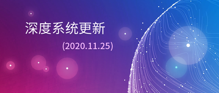 Deepin 20 1003(2020.11.25更新) 中英文UOS免费版