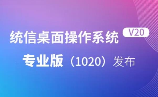 UOS 20 ARM64(鲲鹏版/飞腾版)1020专业版下载