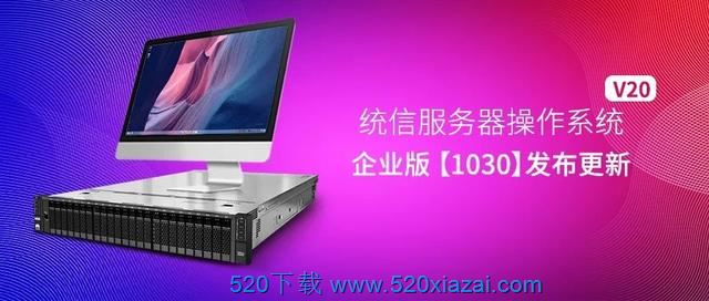 统信UOS V20 企业版1030(intel/海光/兆芯/龙芯/mips64el/鲲鹏/飞腾/申威)