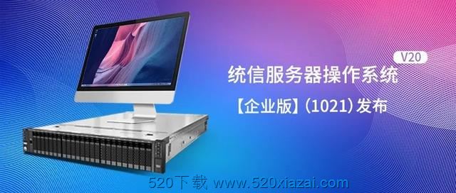 统信UOS V20 企业版1021(intel/海光/兆芯/龙芯/mips64el/鲲鹏/飞腾/申威)