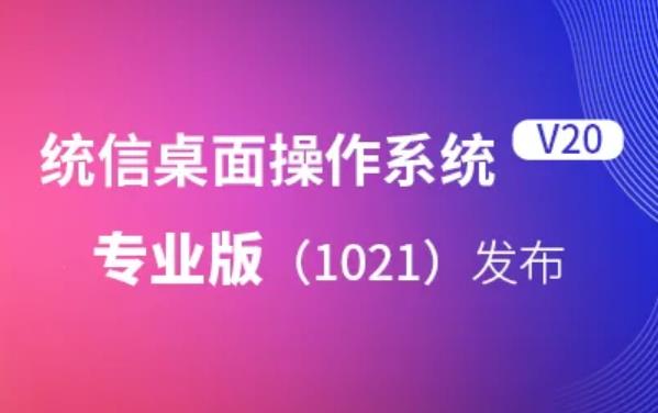 UOS V20专业版1021桌面版AMD64位下载