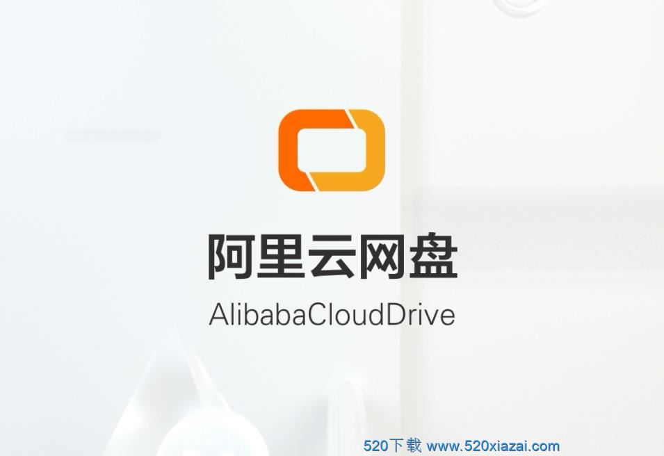 阿里云网盘 V1.0.0 App客户端下载