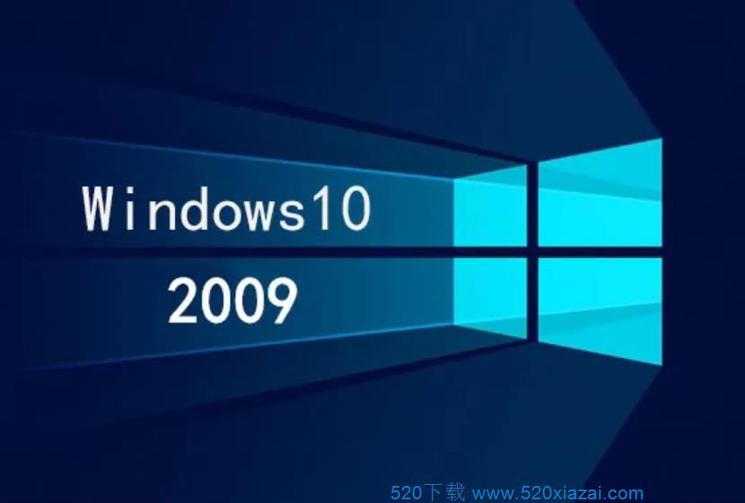 Win10V2009消费版 Win10消费版2009 MSDN下载