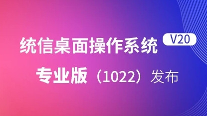 统信UOS V20专业版1022桌面版mips64el龙芯版下载