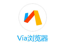 Via浏览器 v4.0.9 小巧极简的安卓浏览器