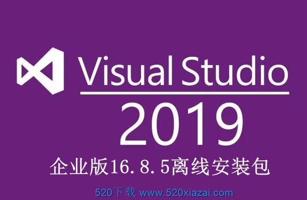 Visual Studio 2019企业16.8.5版2021年离线安装包附激活密钥