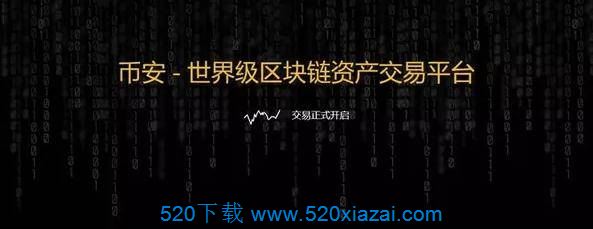 币安2021.4.20 币安app下载